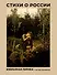 Стихи о России. Избранная лирика с иллюстрациями - 0