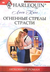 Огненные стрелы страсти
