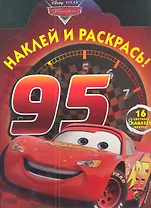 Тачки. №НР 12130. Наклей и раскрась!