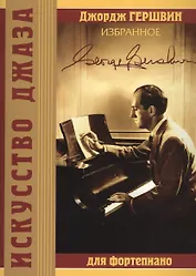 Избранное для фортепиано (мИскусДжаз) Гершвин (ноты)