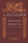 Дипломатия Древней Руси IX–первая половина X вв. - 0
