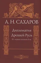 Дипломатия Древней Руси IX–первая половина X вв.
