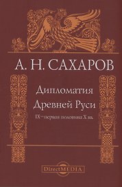 Дипломатия Древней Руси IX–первая половина X вв.