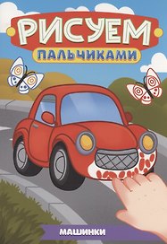 Машинки