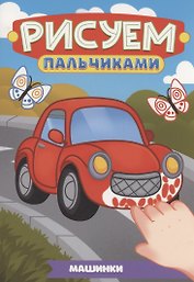 Машинки
