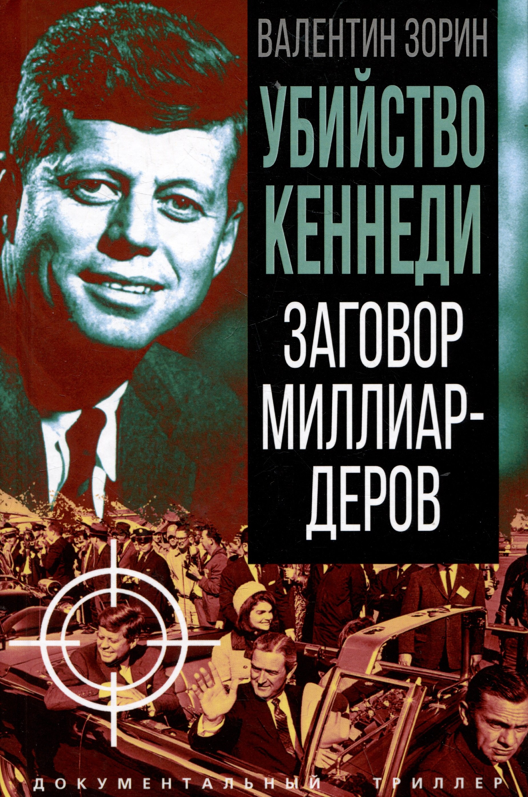 

Убийство Кеннеди. Заговор миллиардеров