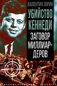 Убийство Кеннеди. Заговор миллиардеров - 0