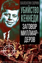 Убийство Кеннеди. Заговор миллиардеров