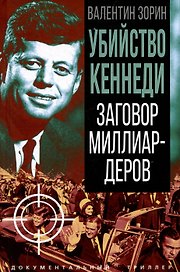 Убийство Кеннеди. Заговор миллиардеров