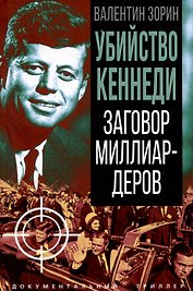 Убийство Кеннеди. Заговор миллиардеров