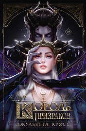 Король призраков (с обрезом)