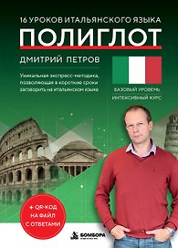 16 уроков итальянского языка. Полиглот (Новое оформление)