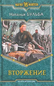 Вторжение: Фантастический роман.