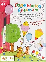 Рисуй и стирай. Солнышко блестит (с фломастером) 4+. Многоразовая раскраска