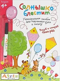 Рисуй и стирай. Солнышко блестит (с фломастером) 4+. Многоразовая раскраска