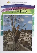Валентин Губарев. Лучшие современные художники т.5