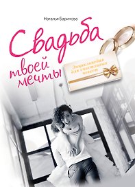 Свадьба твоей мечты. Энциклопедия для счастливых невест
