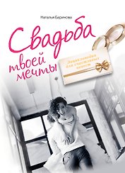 Свадьба твоей мечты. Энциклопедия для счастливых невест