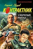 Свирепый выпад (мягк) (Наемник). Зверев С. (Эксмо)