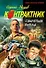 Свирепый выпад (мягк) (Наемник). Зверев С. (Эксмо) - 0