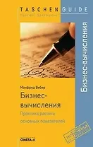 Бизнес-вычисления: Практика расчета основных показателей