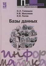 Базы данных: учеб. пособие. - 2-е изд., испр. и доп.