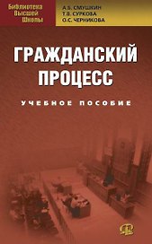 Гражданский процесс: Учебное пособие. 3-е изд., перер.