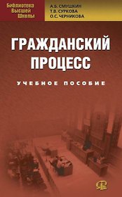 Гражданский процесс: Учебное пособие. 3-е изд., перер.