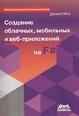 Создание облачных, мобильных и веб-приложений на F# - 0