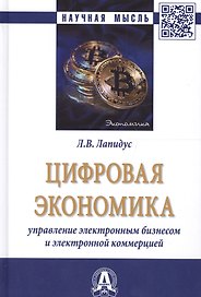 Цифровая экономика. Управление электронным бизнесом и электронной коммерцией. Монография