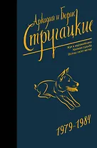 Собрание сочинений 1979-1984