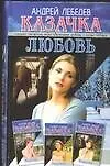 Казачка. Кн.4. Любовь