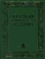 Краткая энциклопедия ислама