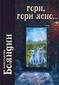 Гори, гори ясно - 0