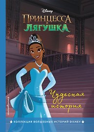 Принцесса и лягушка. Чудесная история