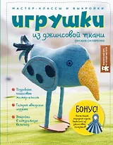 Игрушки из джинсовой ткани. Мастер-классы и выкройки