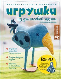 Игрушки из джинсовой ткани. Мастер-классы и выкройки