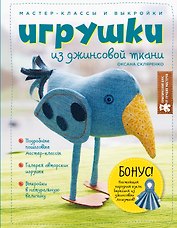 Игрушки из джинсовой ткани. Мастер-классы и выкройки