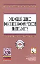 Офшорный бизнес во внешнеэкономической деятельности: Учебное пособие - (Высшее образование: Магистратура) (ГРИФ) /Костюнина Г.М. Баронов В.И. Бугл