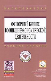 Офшорный бизнес во внешнеэкономической деятельности: Учебное пособие - (Высшее образование: Магистратура) (ГРИФ) /Костюнина Г.М. Баронов В.И. Бугл