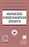 Офшорный бизнес во внешнеэкономической деятельности: Учебное пособие - (Высшее образование: Магистратура) (ГРИФ) /Костюнина Г.М. Баронов В.И. Бугл - 0