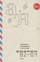 Переписка художников с журналом "А-Я". 1982-2001. Том 2