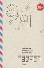 Переписка художников с журналом "А-Я". 1982-2001. Том 2