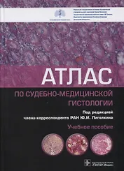 Атлас по судебно-медицинской гистологии: учебное пособие