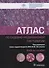 Атлас по судебно-медицинской гистологии: учебное пособие - 0