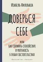 Доверься себе или как сохранять спокойствие и уверенность в любых обстоятельствах