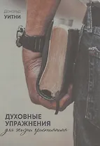 Духовные упражнения для жизни христианина