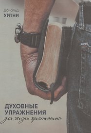 Духовные упражнения для жизни христианина