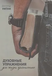 Духовные упражнения для жизни христианина