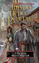 Учитель фехтования